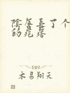 阴唇长了个硬硬的疙瘩封面