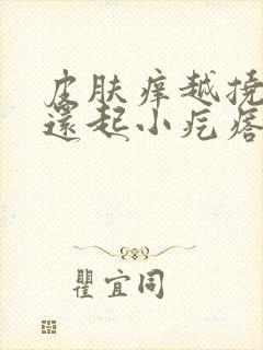 皮肤痒越挠越痒还起小疙瘩封面