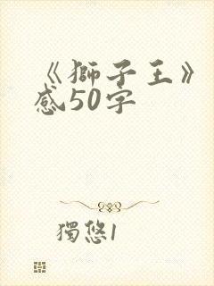 《狮子王》观后感50字