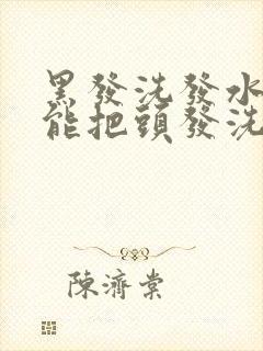 黑发洗发水真的能把头发洗黑吗