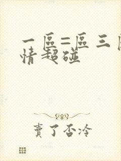 一区=区三区激情超碰封面