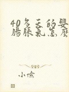 40多天的婴儿肠胀气怎么办