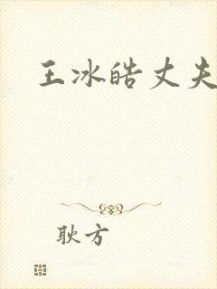 王冰皓丈夫是谁