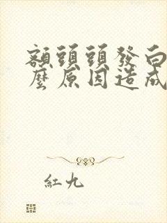 额头头发白是什么原因造成的?