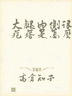 大腿内侧很痒有疙瘩是怎么回事