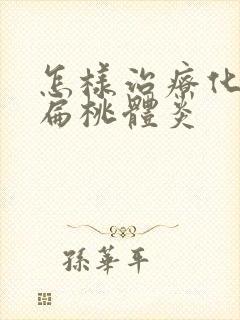 怎样治疗化脓性扁桃体炎