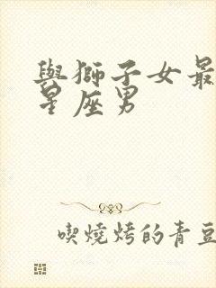 与狮子女最配的星座男