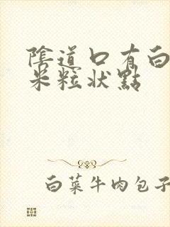 阴道口有白色的米粒状点封面