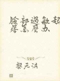 脸部过敏起小疙瘩怎么办