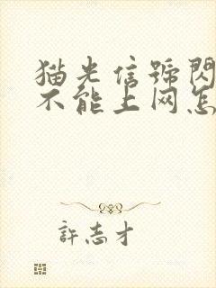 猫光信号闪红灯不能上网怎么办封面