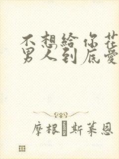 不想给你花钱的男人到底爱不爱你