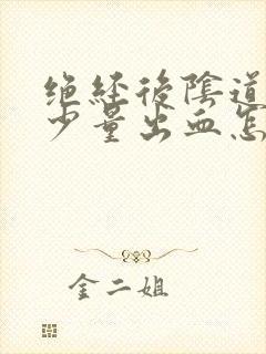 绝经后阴道偶尔少量出血怎么回事封面