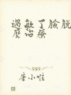 过敏了脸脱皮怎么治疗