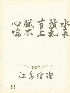 心脏有积水胸闷喘不上气来