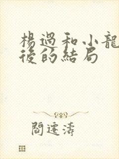 杨过和小龙女最后的结局