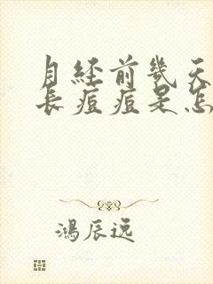 月经前几天脸上长痘痘是怎么回事封面