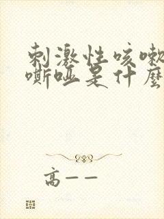 刺激性咳嗽声音嘶哑是什么原因造成的