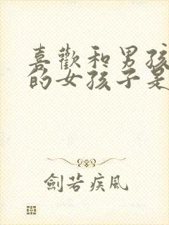 喜欢和男孩子玩的女孩子是什么性格