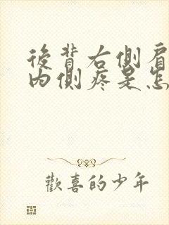 后背右侧肩胛骨内侧疼是怎么回事