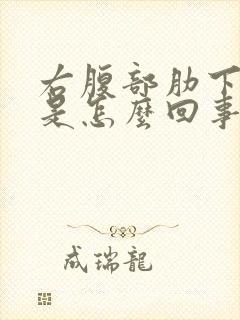 右腹部肋下疼痛是怎么回事