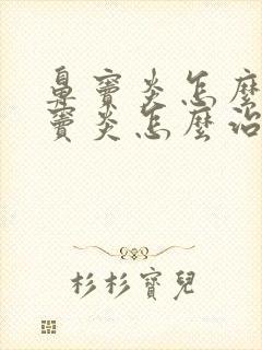 鼻窦炎怎么治鼻窦炎怎么治