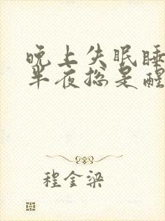 晚上失眠睡不着半夜总是醒封面