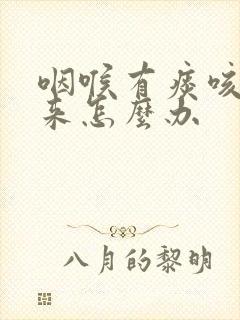 咽喉有痰咳不出来怎么办