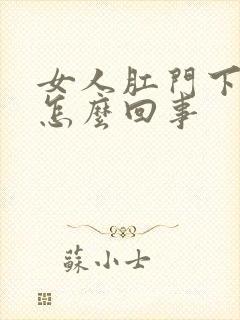 女人肛门下坠是怎么回事