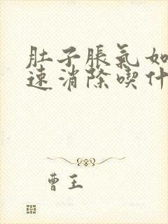 肚子胀气如何快速消除吃什么药