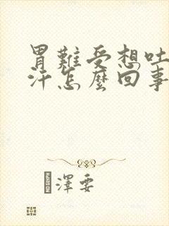 胃难受想吐出虚汗怎么回事