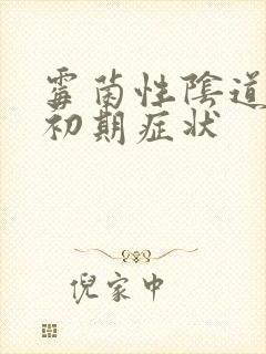 霉菌性阴道发炎初期症状