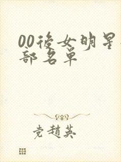 00后女明星全部名单