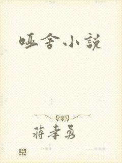 哑舍小说