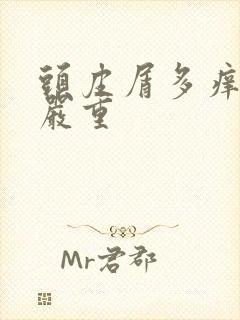 头皮屑多痒掉发严重封面