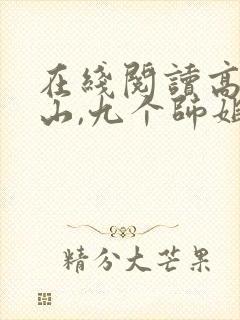 在线阅读高手下山,九个师姐太宠我