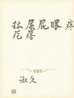 拉屎屁眼疼有个疙瘩