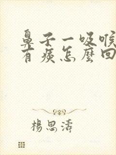 鼻子一吸喉咙就有痰怎么回事封面