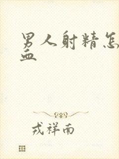 男人射精怎么带血封面