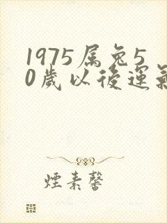 1975属兔50岁以后运气如何