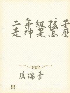 二年级孩子上课走神是怎么回事