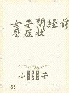 女子闭经前有什么症状