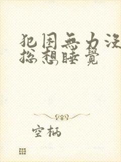 犯困无力没精神总想睡觉