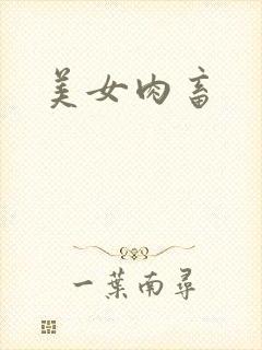 美女肉畜