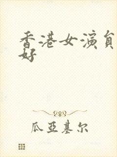 香港女演员刘月好