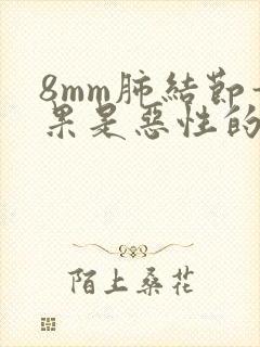 8mm肺结节如果是恶性的怎么办