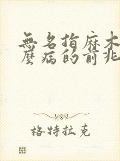 无名指麻木是什么病的前兆