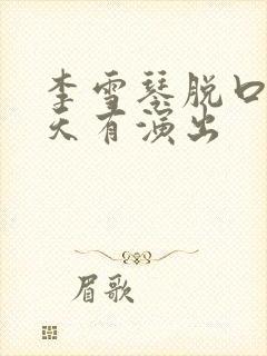 李雪琴脱口秀今天有演出封面