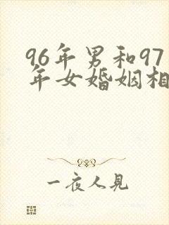 96年男和97年女婚姻相配吗