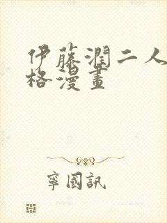 伊藤润二人间失格漫画