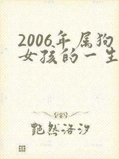 2006年属狗女孩的一生命运